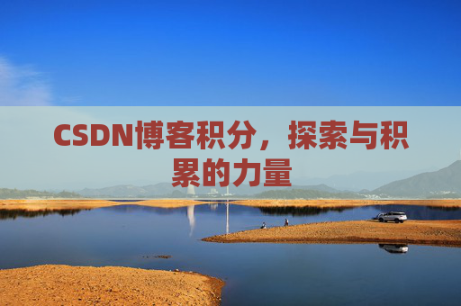 CSDN博客积分，探索与积累的力量